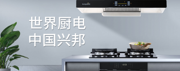 兴邦电器:以消费者需求为导向,推动中国厨电行业新发展