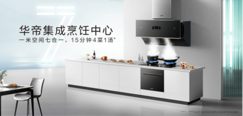 华帝股份引领"智、净、美"厨房新范式,打造品质厨房空间!